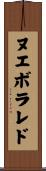 ヌエボ・ラレド Scroll