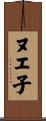ヌエ子 Scroll