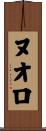 ヌオロ Scroll