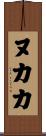 ヌカカ Scroll