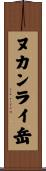 ヌカンライ岳 Scroll