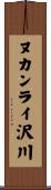 ヌカンライ沢川 Scroll