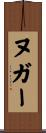 ヌガー Scroll