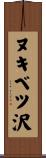 ヌキベツ沢 Scroll