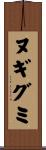 ヌギグミ Scroll