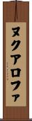 ヌクアロファ Scroll