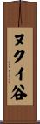 ヌクイ谷 Scroll
