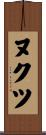 ヌクツ Scroll