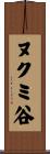 ヌクミ谷 Scroll