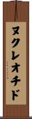 ヌクレオチド Scroll