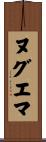 ヌグエマ Scroll
