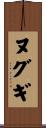 ヌグギ Scroll
