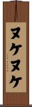 ヌケヌケ Scroll