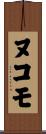 ヌコモ Scroll