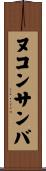 ヌコンサンバ Scroll