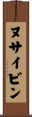 ヌサイビン Scroll