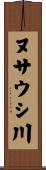 ヌサウシ川 Scroll