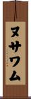 ヌサワム Scroll