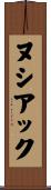 ヌシアック Scroll