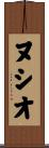 ヌシオ Scroll