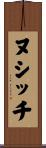 ヌシッチ Scroll