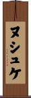 ヌシュケ Scroll