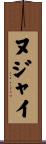 ヌジャイ Scroll