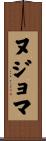 ヌジョマ Scroll