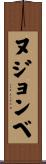 ヌジョンベ Scroll