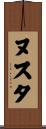 ヌスタ Scroll