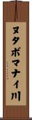 ヌタボマナイ川 Scroll