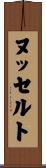 ヌッセルト Scroll