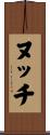 ヌッチ Scroll