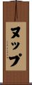 ヌップ Scroll