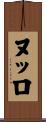 ヌッロ Scroll