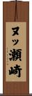 ヌッ瀬崎 Scroll