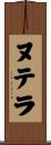 ヌテラ Scroll
