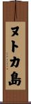 ヌトカ島 Scroll