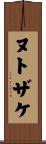 ヌトザケ Scroll