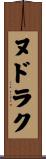 ヌドラク Scroll