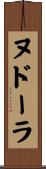 ヌドーラ Scroll