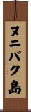 ヌニバク島 Scroll