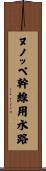ヌノッペ幹線用水路 Scroll