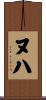 ヌハ Scroll