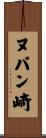 ヌパン崎 Scroll