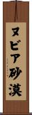 ヌビア砂漠 Scroll