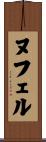 ヌフェル Scroll