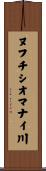 ヌフチシオマナイ川 Scroll