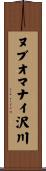 ヌブオマナイ沢川 Scroll