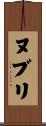 ヌブリ Scroll